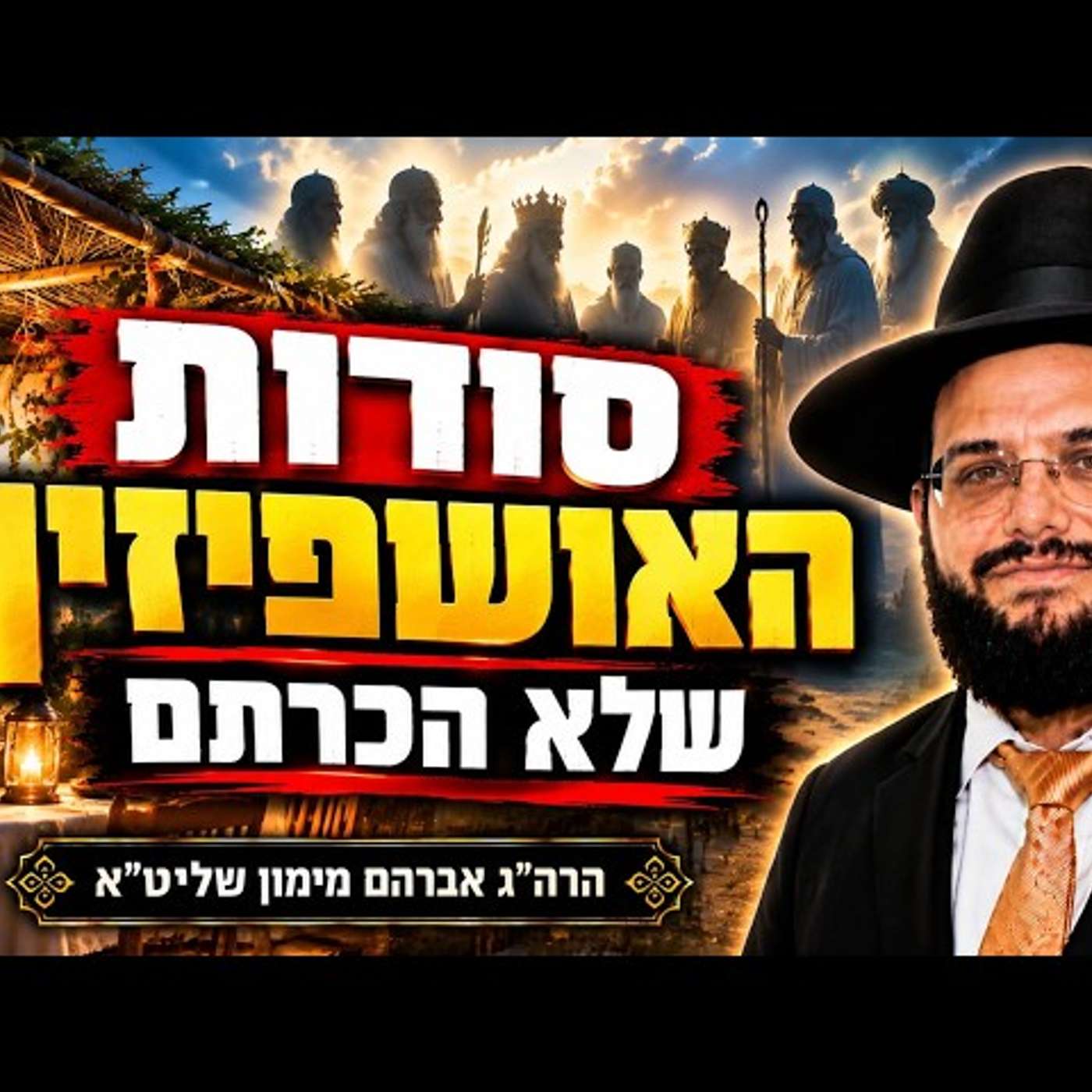 The Secrets and Virtues of Ushpizin You Never Knew: A 'Kikar HaShabbat' Interview with Yossi Abdu... episode artwork