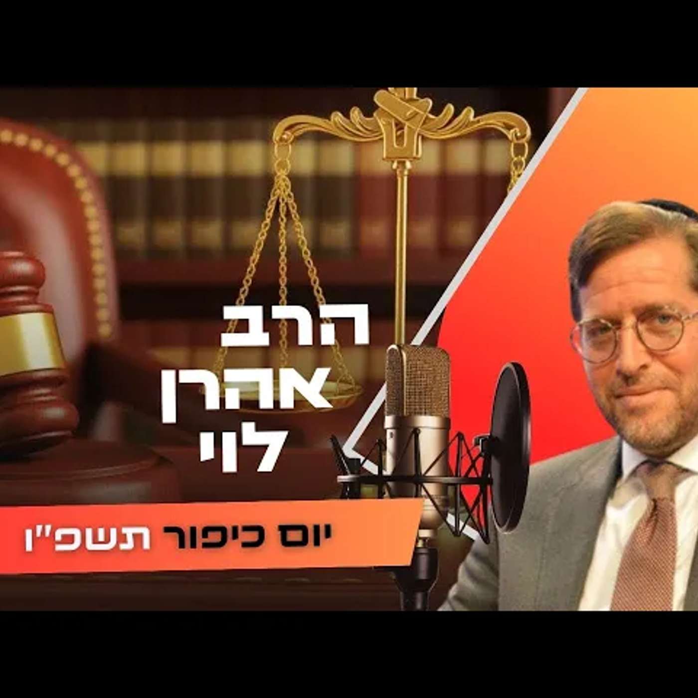 הרב אהרן לוי • פרשת וילך - שבת שובה תשפ''ו | עלונימייל