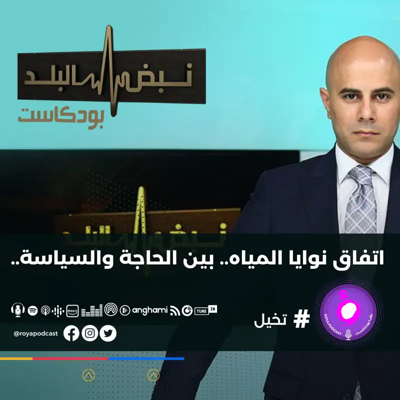 اتفاق نوايا المياه.. بين الحاجة والسياسة..