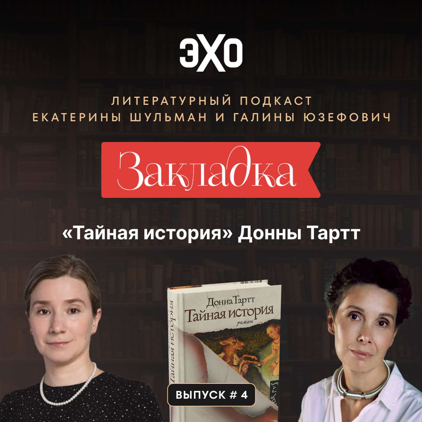 «Тайная история» Донны Тартт. «Закладка» с Екатериной Шульман и Галиной Юзефович. Выпуск 4 | Эхо Подкасты podcast