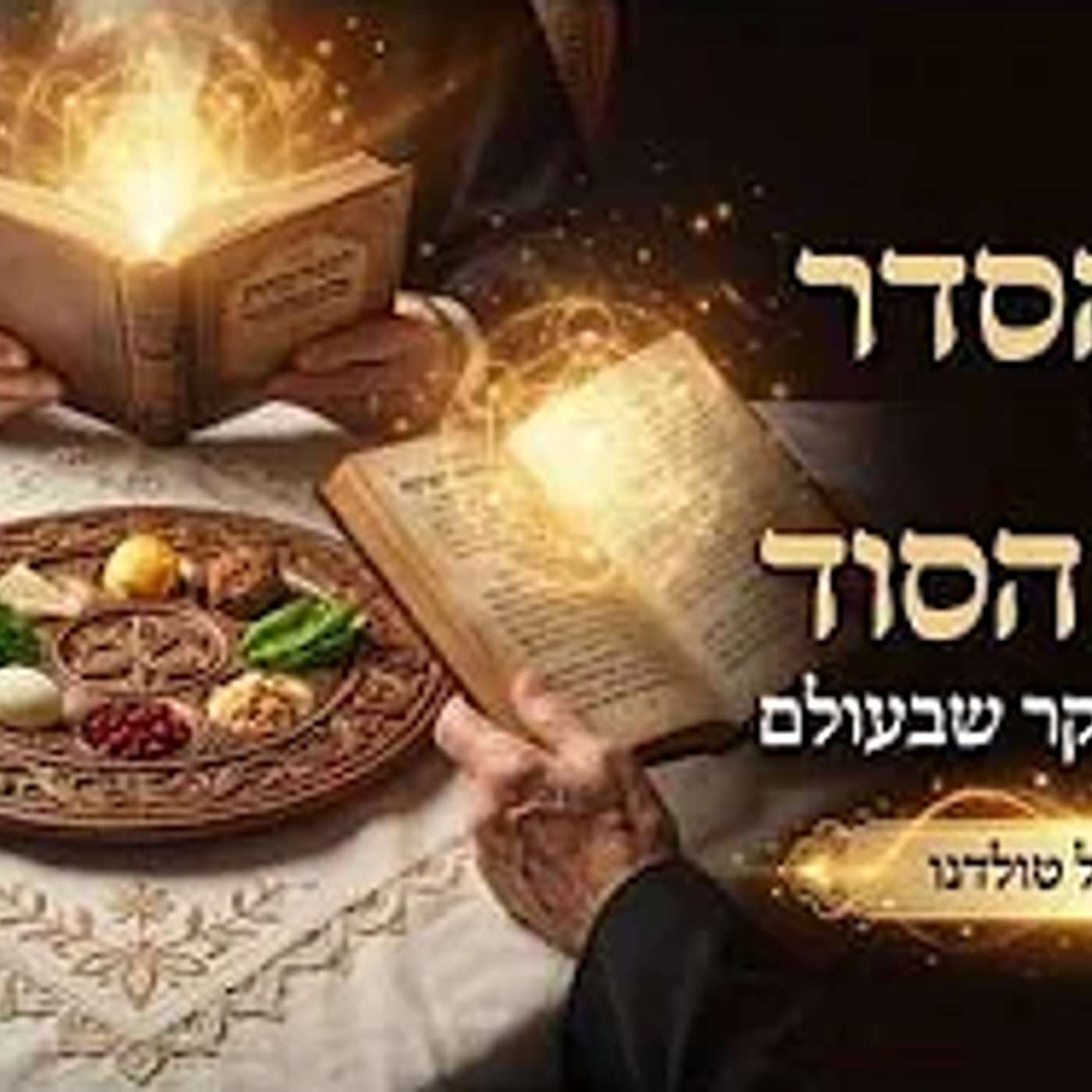ליל הסדר על פי תורת הסוד - הצלה מהשקר שבעולם 💫 מרת מיטל טולדנו