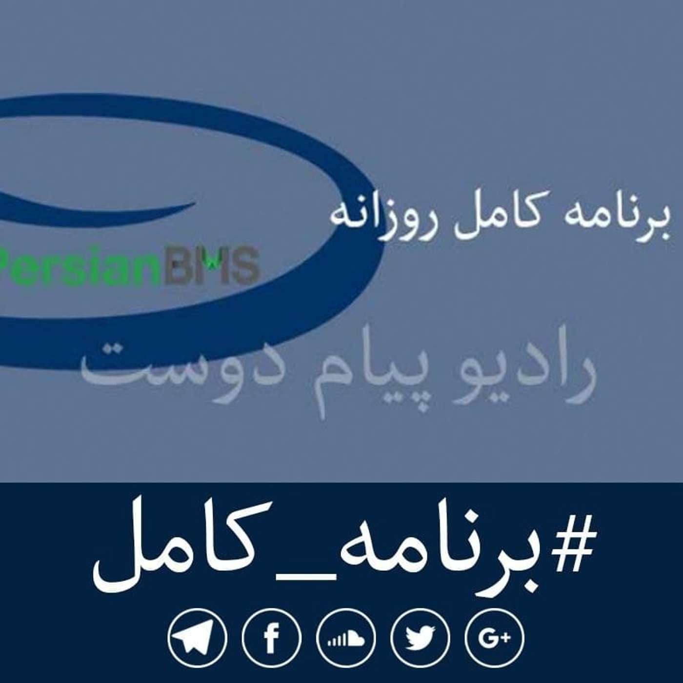 پادکست روزانه رادیو پیام دوست ۱۲ اردیبهشت ۱۴۰۱