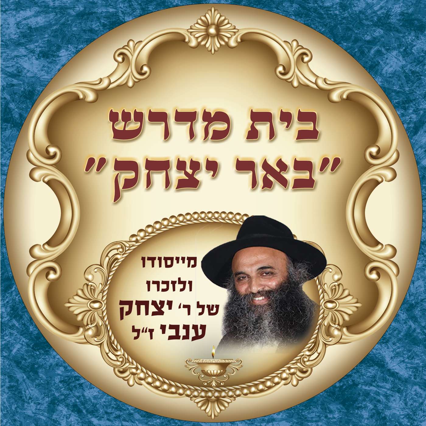 בית מדרש באר יצחק