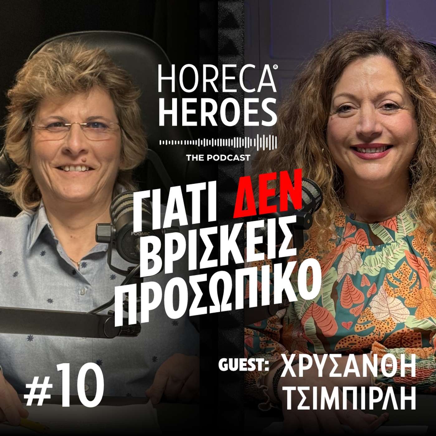Γιατί δεν βρίσκεις προσωπικό με τη Χρυσάνθη Τσιμπιρλή