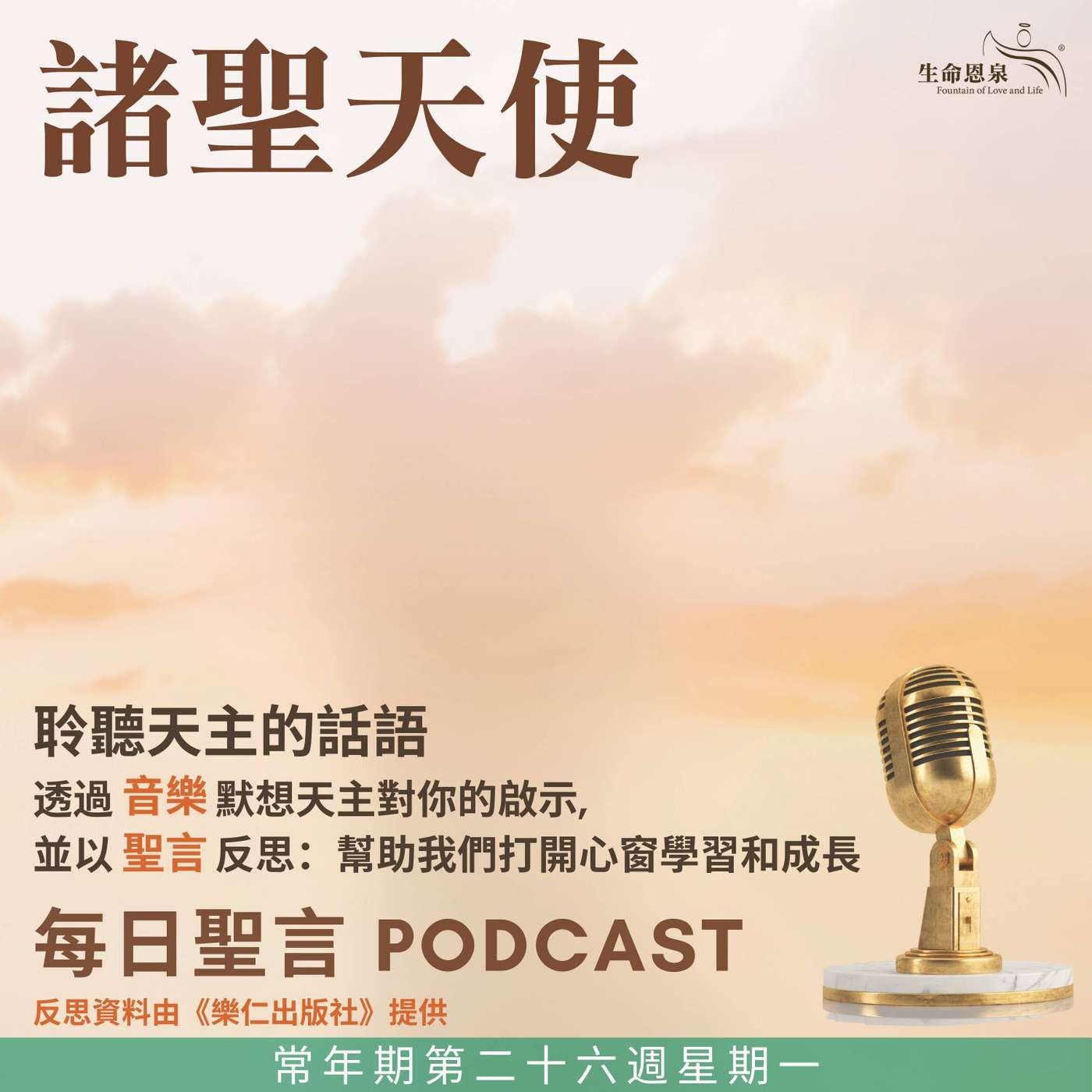 二零二五年九月二十九日 - 諸聖天使 -	常年期第二十六周星期一 聖彌額爾、聖加俾額爾及聖辣法耳總領天使（慶日） episode artwork