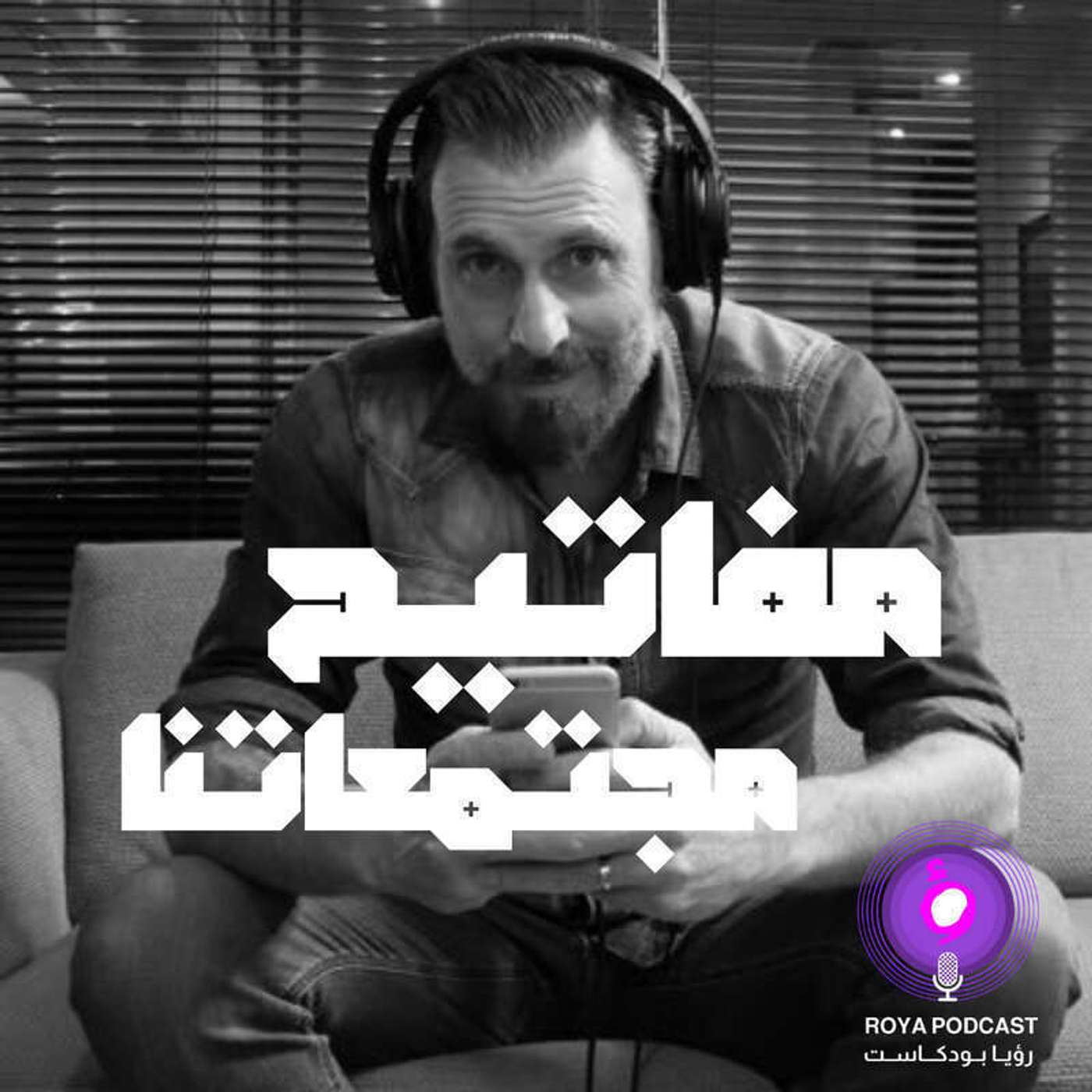 مفاتيح مجتمعاتنا  ( إعادة ) episode artwork