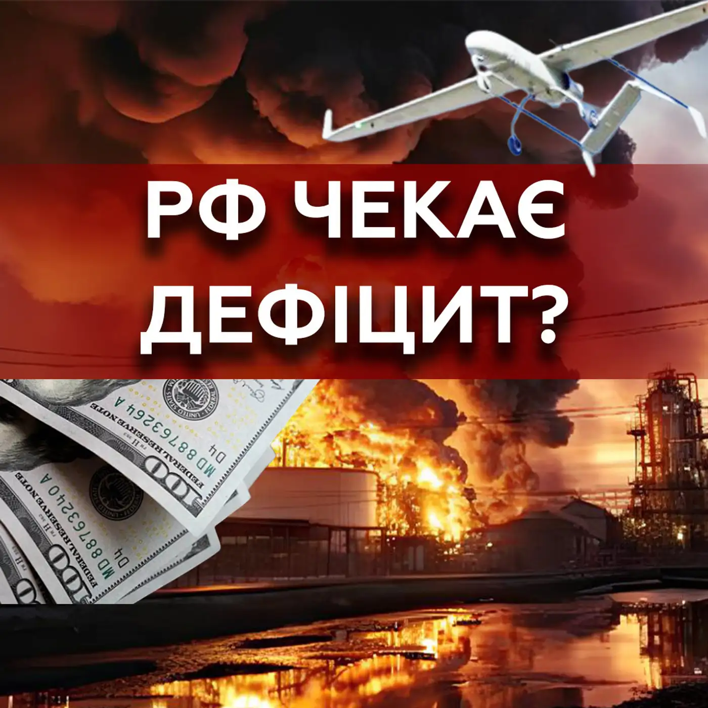 ЗСУ не можна ЗУПИНЯТИСЬ❗️Як дрони і санкції «РОЗНОСЯТЬ» російські НПЗ?