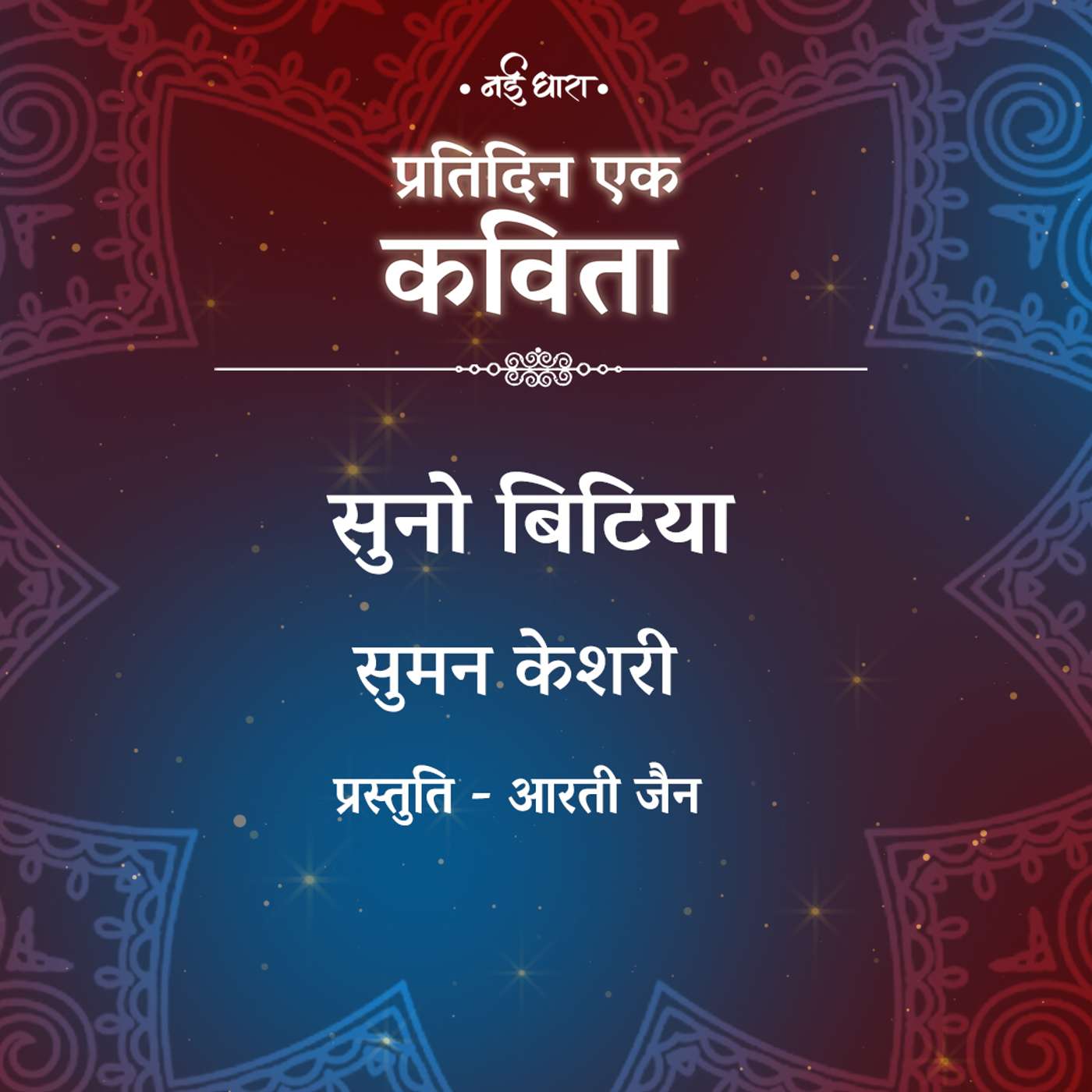 Suno Bitiya | Suman Keshri