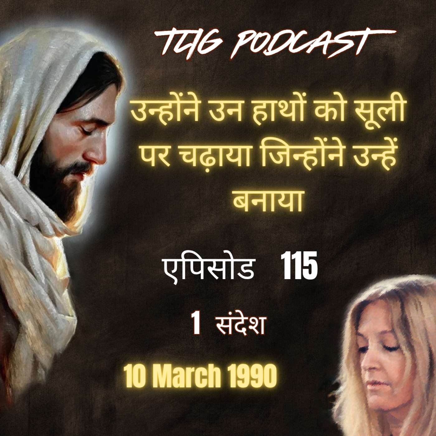 एपिसोड 115 : उन्होंने उन हाथों को सूली पर चढ़ाया जिन्होंने उन्हें बनाया - ईश्वर में सच्चा जीवन episode artwork