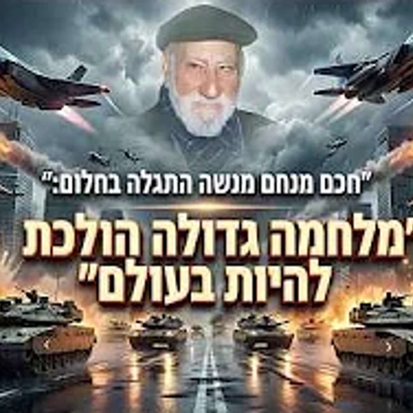 חכם מנחם מנשה זצ״ל התגלה לאחד הצדיקים בחלום ואמר: ״מלחמה גדולה הולכת להיות בעולם!״ 💫 הרב אברהם עבאדי חכם מנחם מנשה זצ״ל התגלה לאחד הצדיקים בחלום ואמר: ״מלחמה גדולה הולכת להיות בעולם!״ 💫 הרב אברהם עבאדי