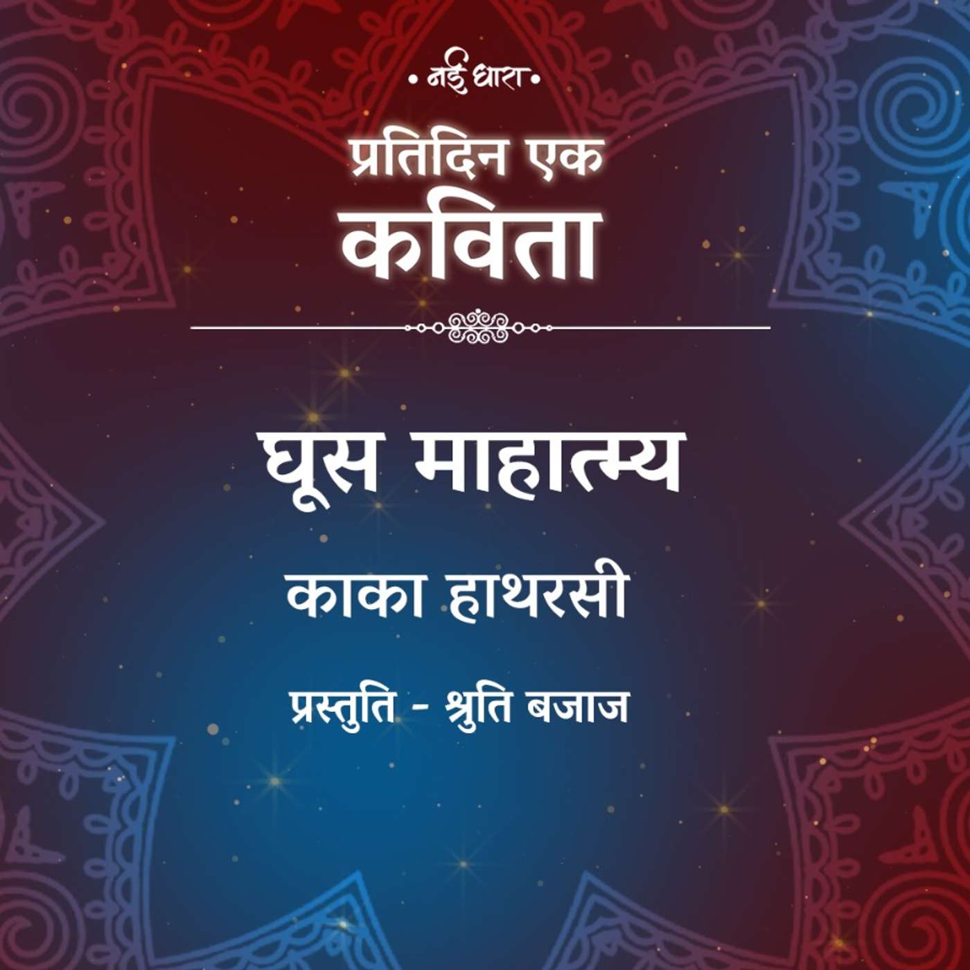 Ghoos Mahatmay | Kaka Hathrasi