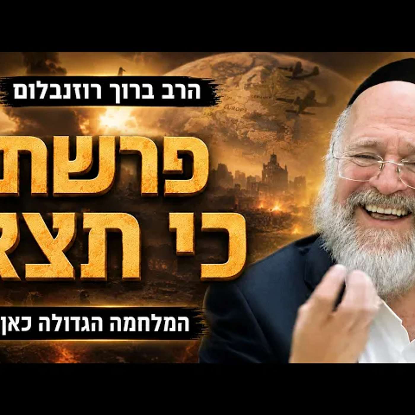 פרשת כי תצא תשפ"ו - הרב ברוך רוזנבלום - המלחמה הגדולה כאן! - מבקשי ה׳ אלעד
