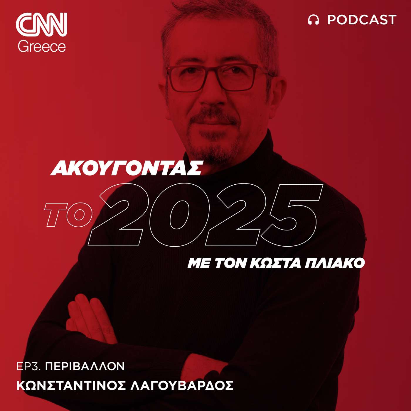 Αν ο φετινός χειμώνας είναι όπως ο περσινός, την άνοιξη θα έχουμε πρόβλημα λειψυδρίας