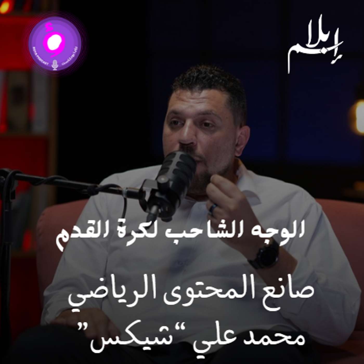 الوجه الشاحب لكرة القدم | الفيفا بين السياسة والمال وصراعات الدول episode artwork