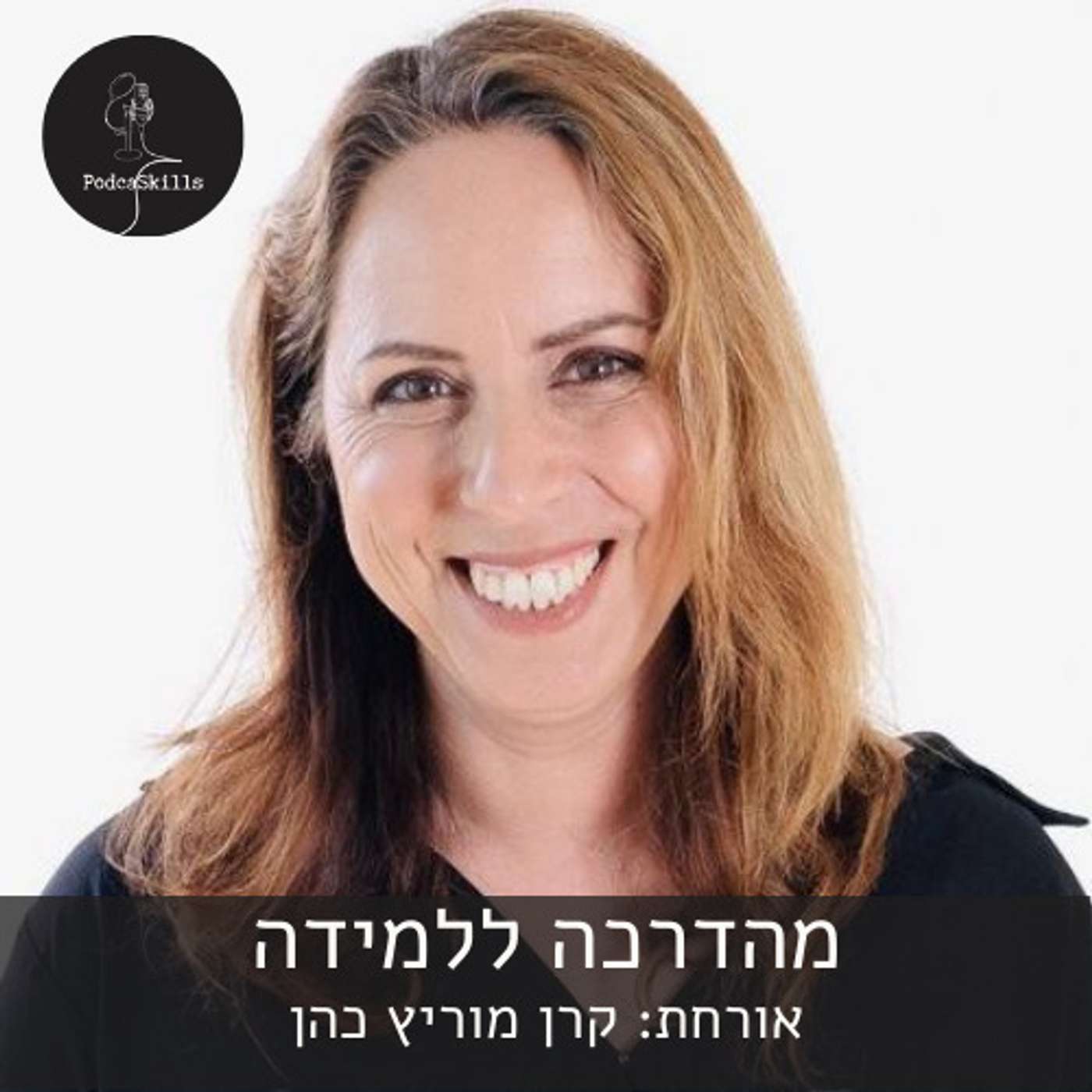 מהדרכה ללמידה - אורחת: קרן מוריץ כהן | פודקאסקילס, פרק 6 episode artwork