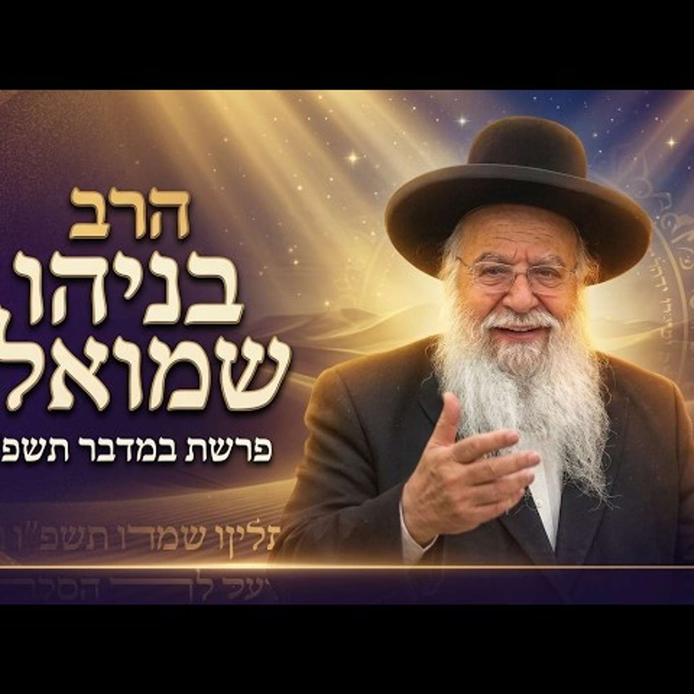 הרב בניהו שמואלי | פרשת במדבר תשפ"ו (2026) | עלונימייל