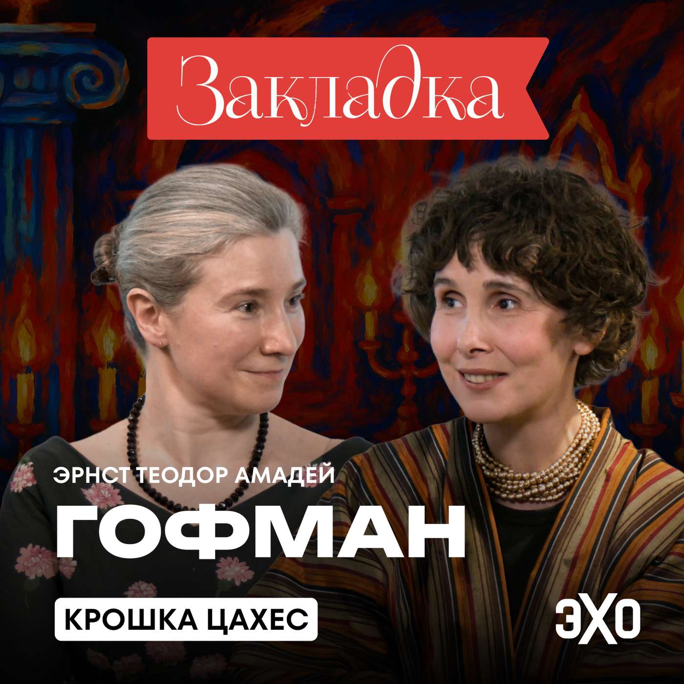Крошка Цахес — это кто? | «Закладка» с Екатериной Шульман и Галиной Юзефович Крошка Цахес — это кто? | «Закладка» с Екатериной Шульман и Галиной Юзефович