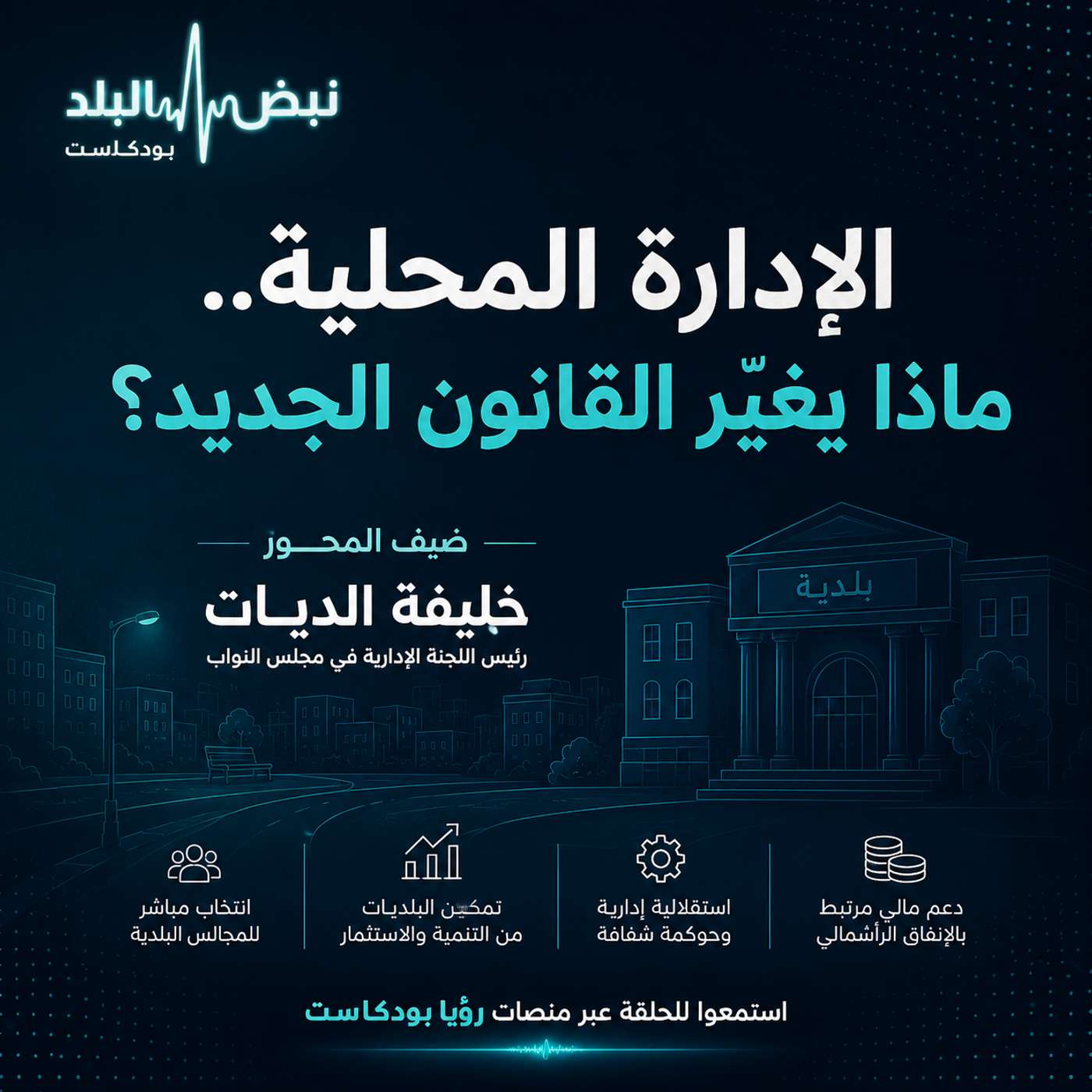 مشروع قانون الإدارة المحلية تحت قبة البرلمان episode artwork