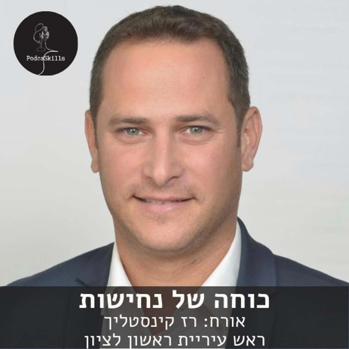 כוחה של נחישות - אורח: רז קינסטליך | פודקאסקילס, פרק 11 episode artwork