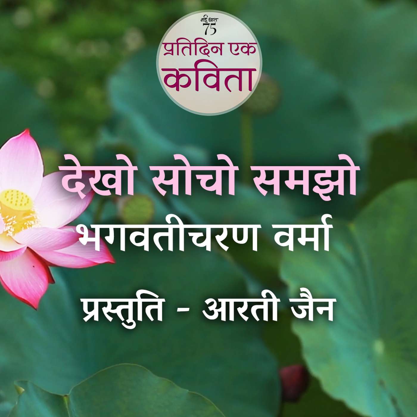 Dekho Socho Samjho | Bhagwati Charan Verma
