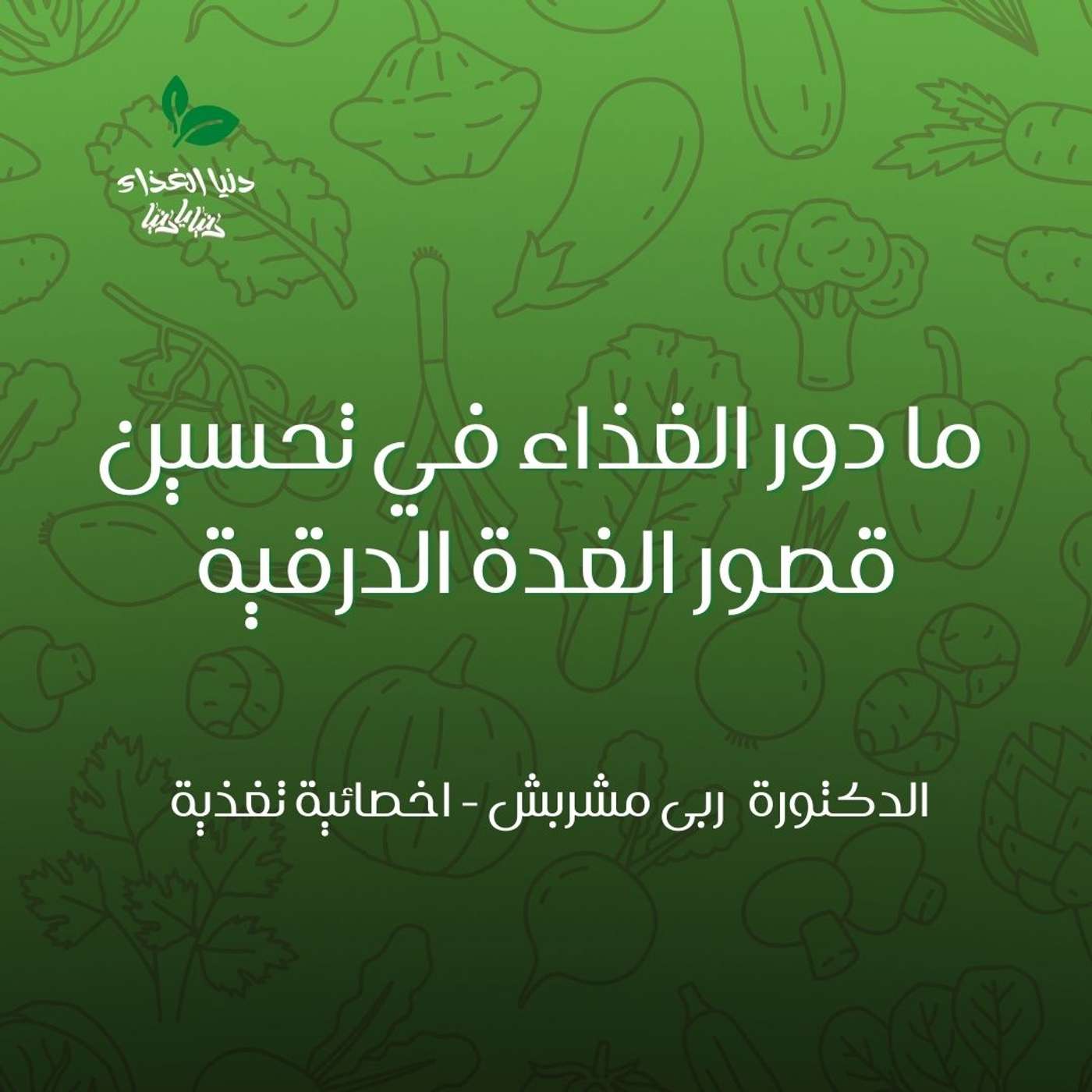 ما دور الغذاء في تحسين قصور الغدة الدرقية