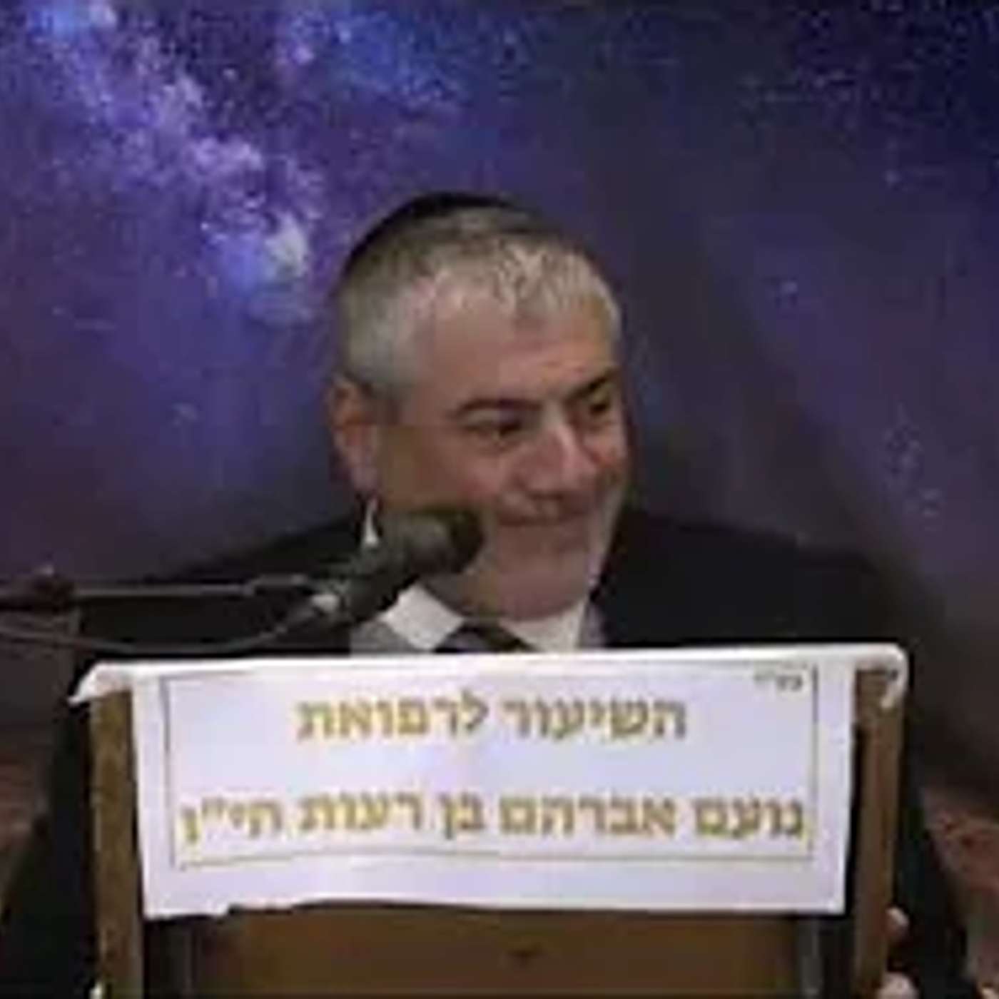 הרה יוסף מזרחי | מי שהוא כפוי טובה לה' יהיה כפוי טובה גם לאחרים episode artwork