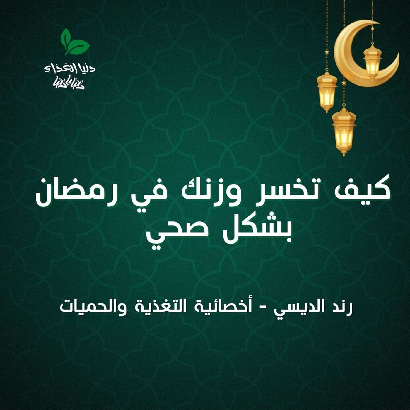 كيف تخسر وزنك في رمضان بشكل صحي كيف تخسر وزنك في رمضان بشكل صحي