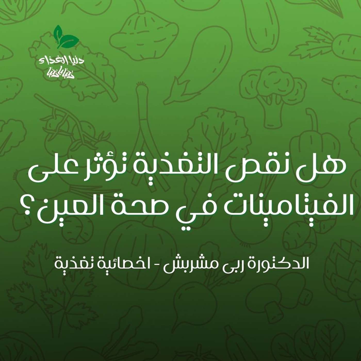 ماذا تأكل لتقوية الرؤية؟