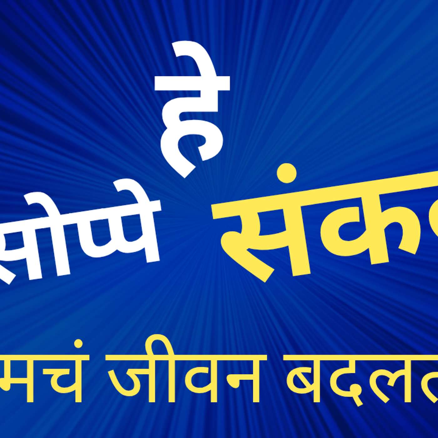 २०२५ साठीचे सोप्पे संकल्प episode artwork