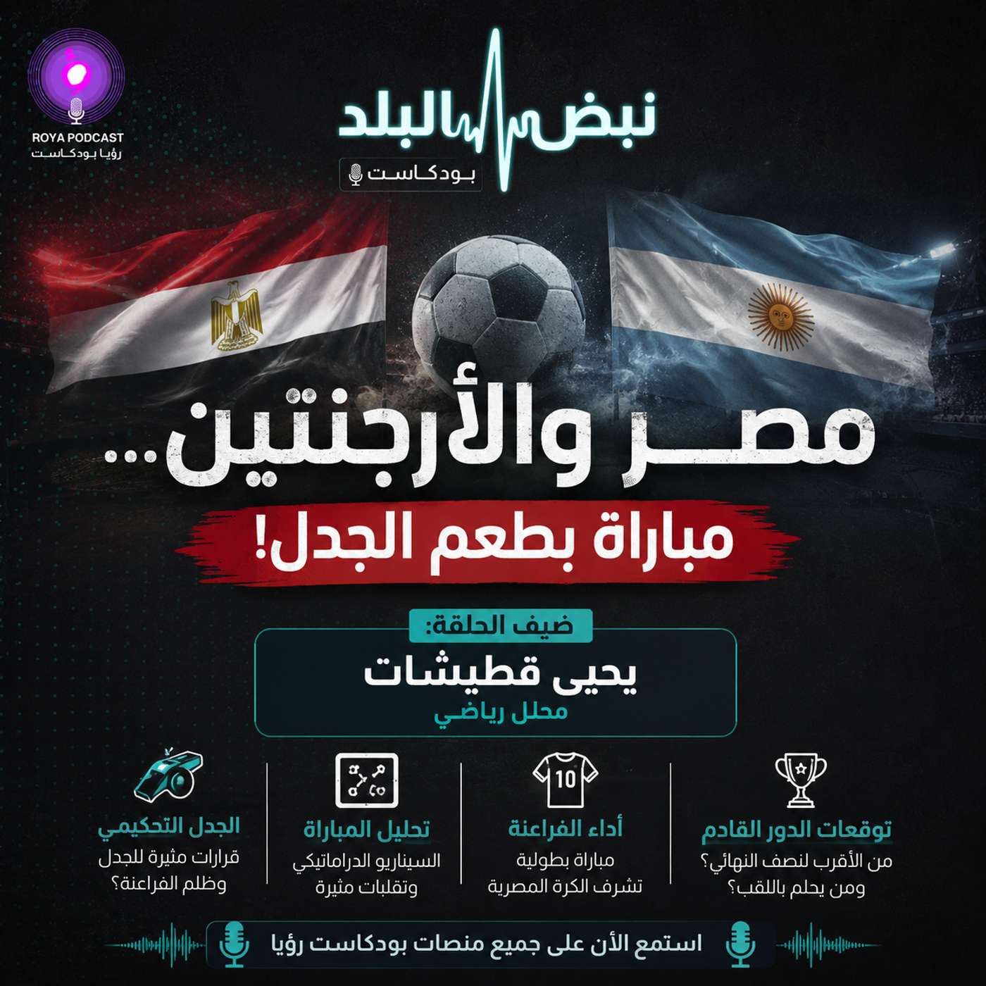 مواجهة الأرجنتين ومصر في المونديال
