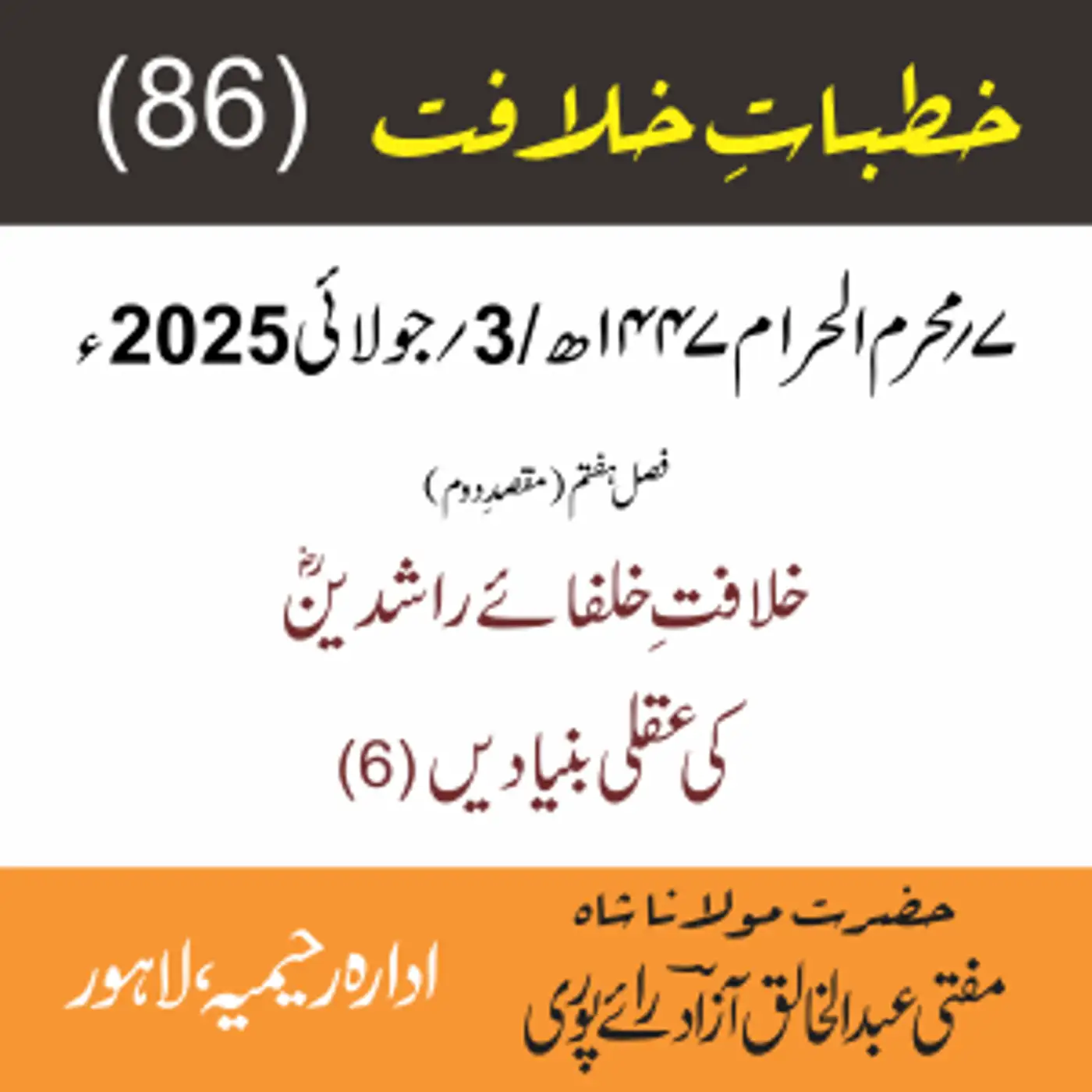خُطباتِ خلافت | خُطبہ 86 | خلافتِ خلفائے راشدینؓ کی عقلی بنیادیں (6)