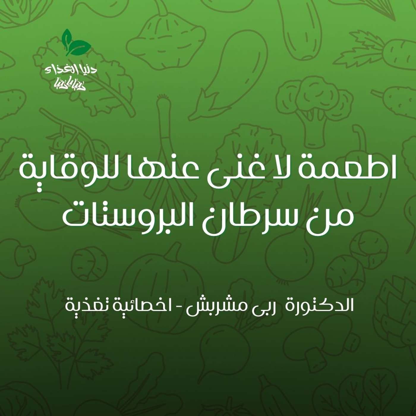 اطعمة لا غنى عنها للوقاية من سرطان البروستات