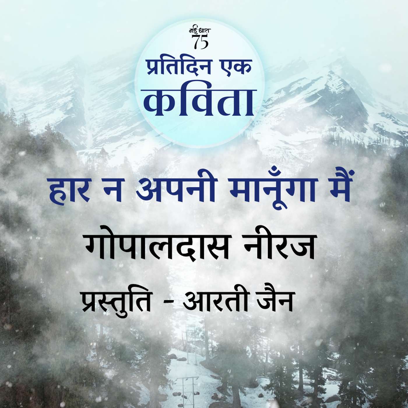 Haar Na Apni Manunga Main | Gopaldas Neeraj