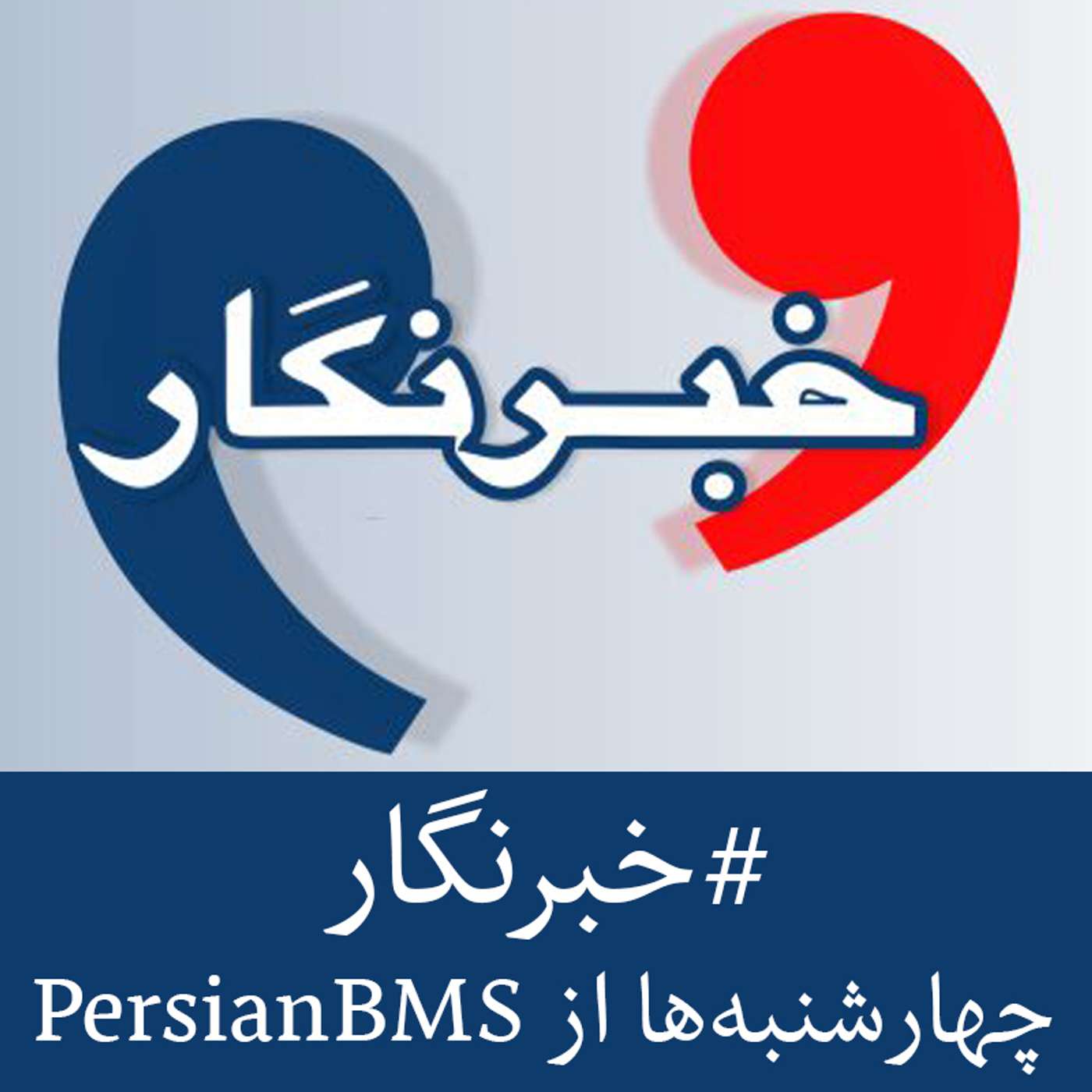 خبرنگار- آغاز جمهوری اسلامی و اعدام شهروندان بهائی (قسمت دوم)