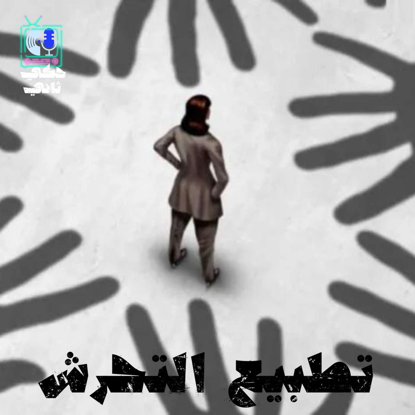 تطبيع التحرش episode artwork