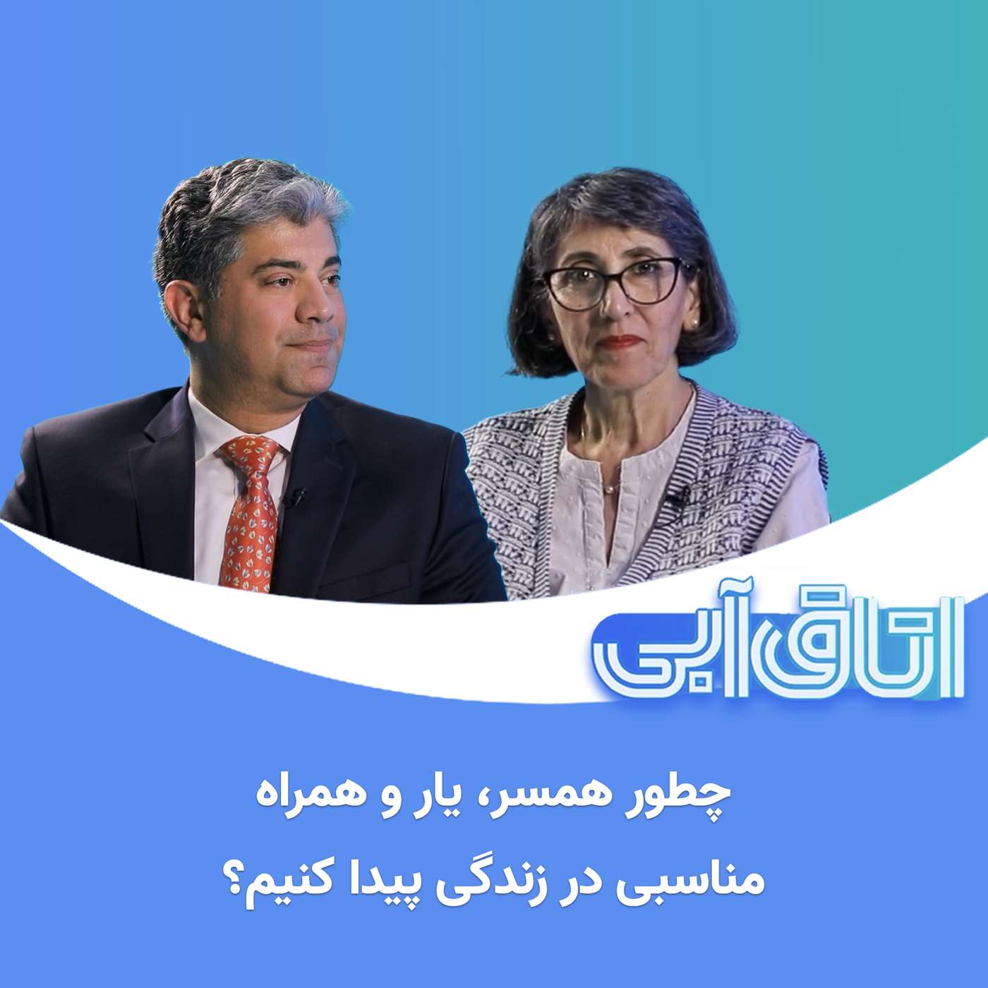 اتاق آبی: ۲. چطور همسر، یار و همراه مناسبی در زندگی پیدا کنیم؟