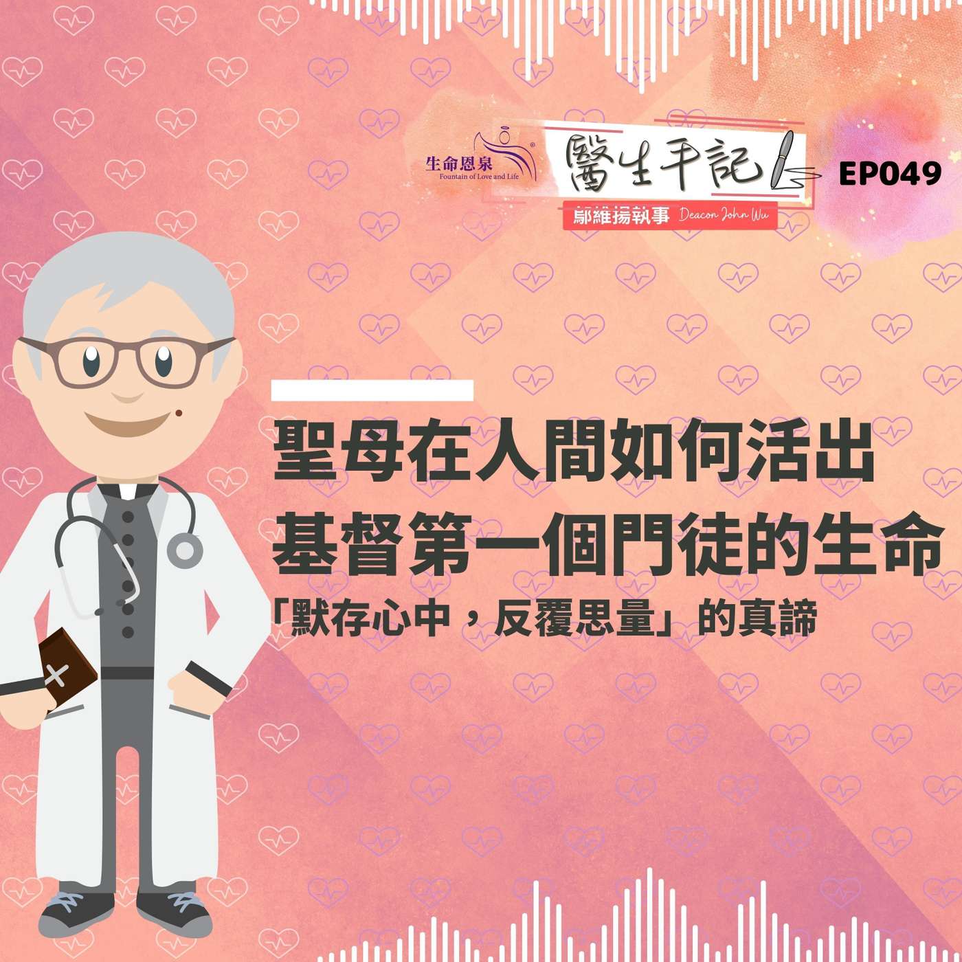 聖母在人間如何活出基督第一個門徒的生命| #醫生手記 050 「默存心中，反覆思量」的真諦 episode artwork