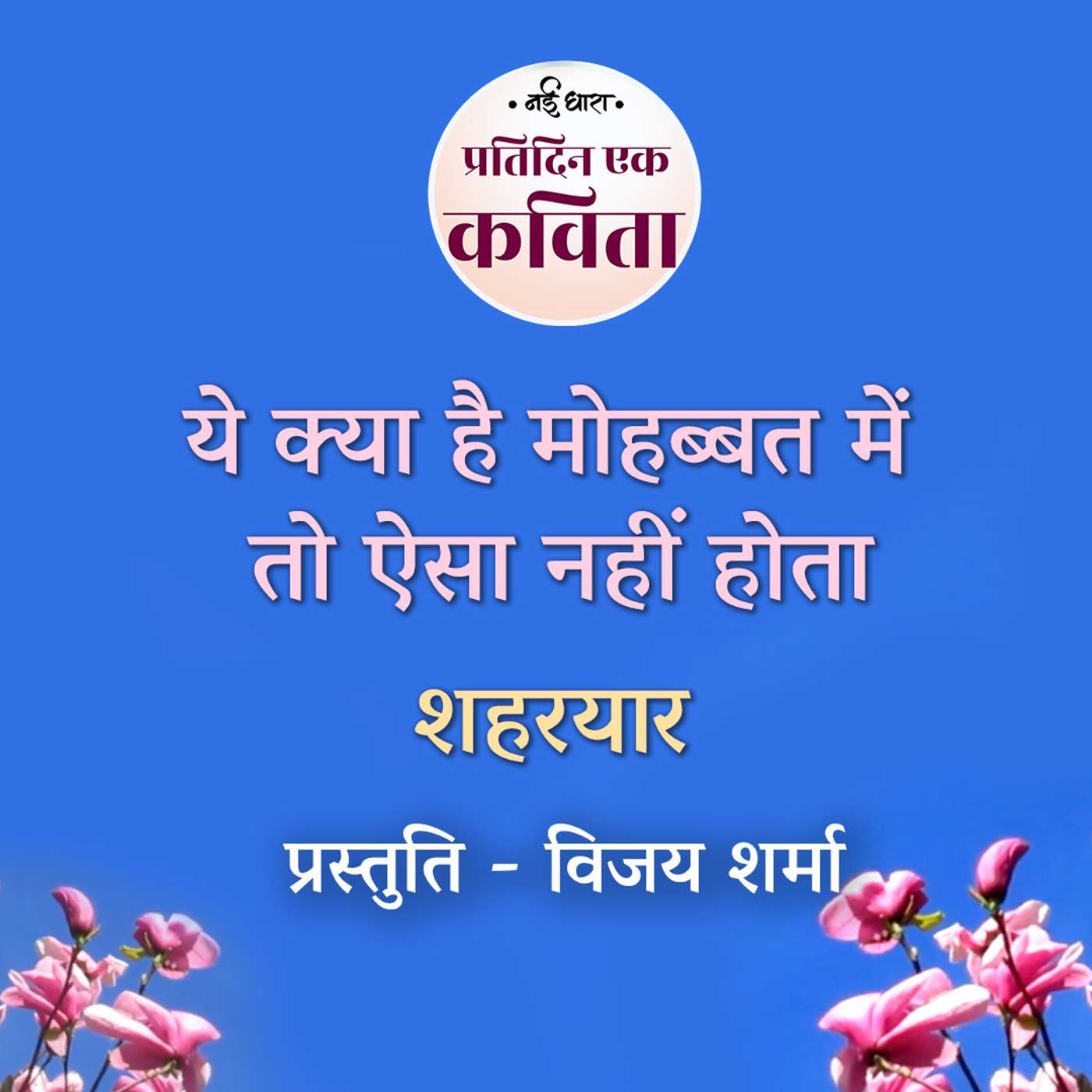 Ye Kya Hai Mohabbat Mein | Shahryar episode artwork