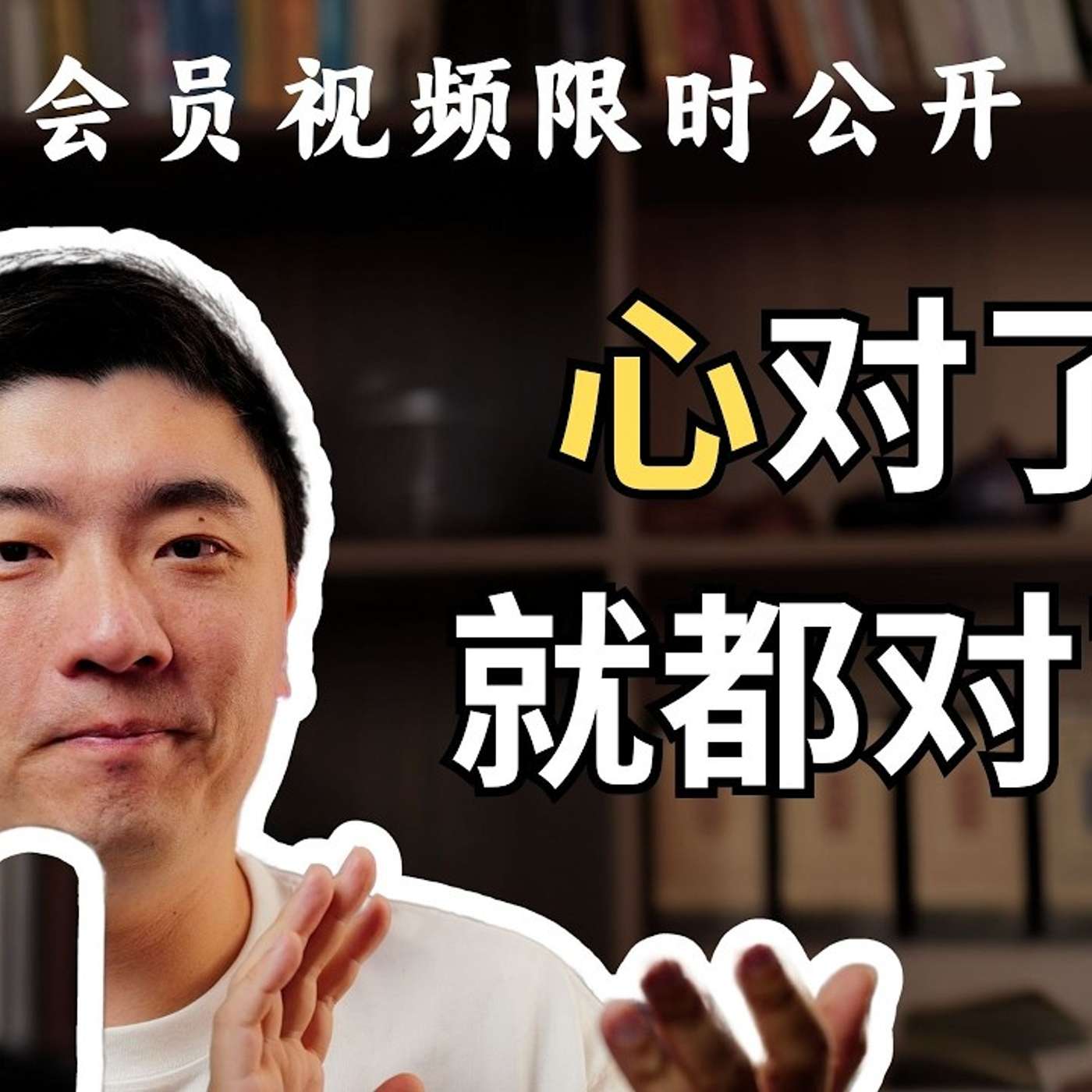 EP403_【限时公开】聪明人，如何摆脱“理性的陷阱”？