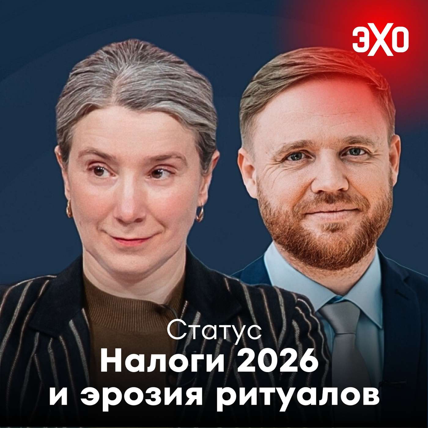 Налоги 2026 и эрозия ритуалов / 25.11.2025 Налоги 2026 и эрозия ритуалов / 25.11.2025