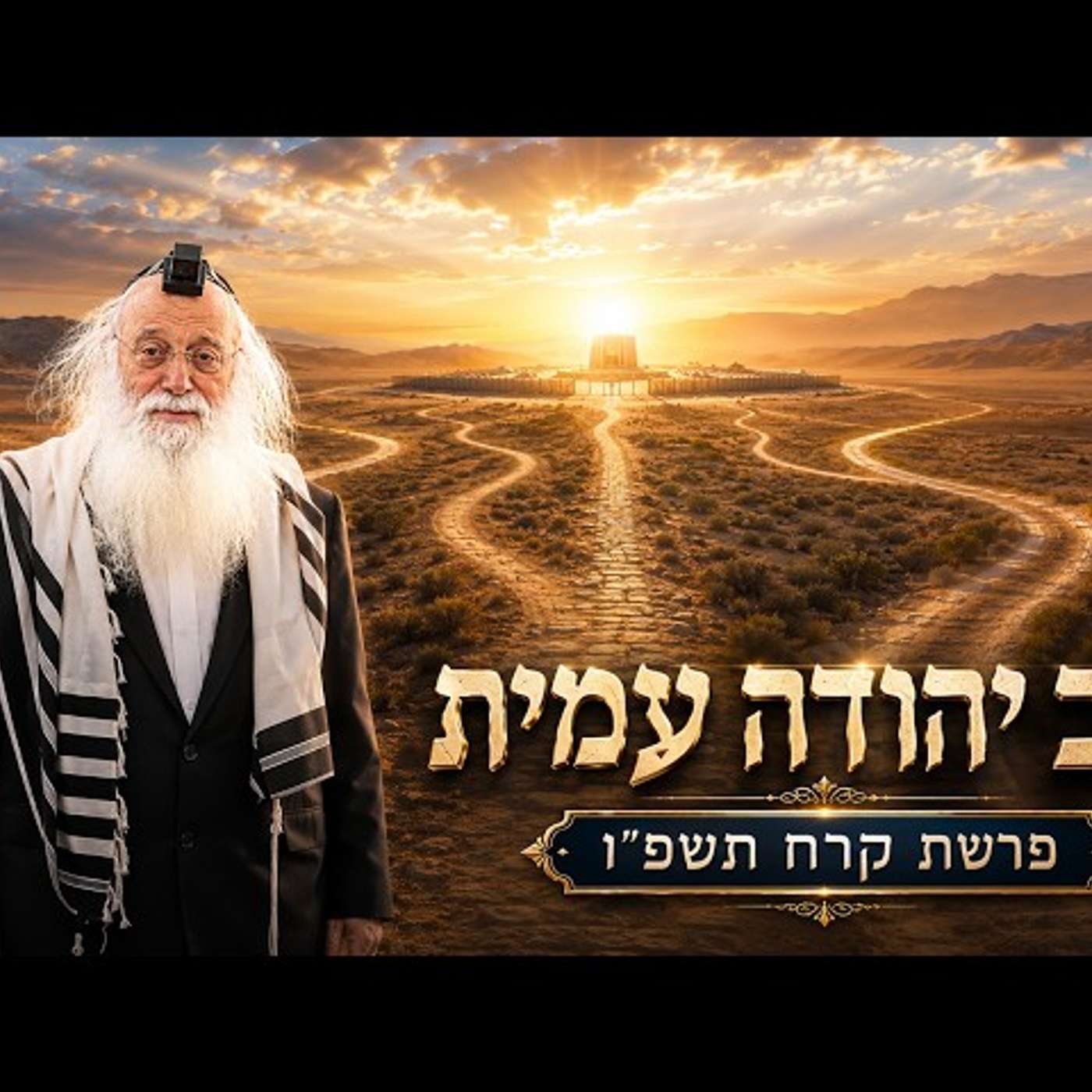 הרב יהודה עמית | פרשת קרח תשפ"ו (2026) | עלונימייל