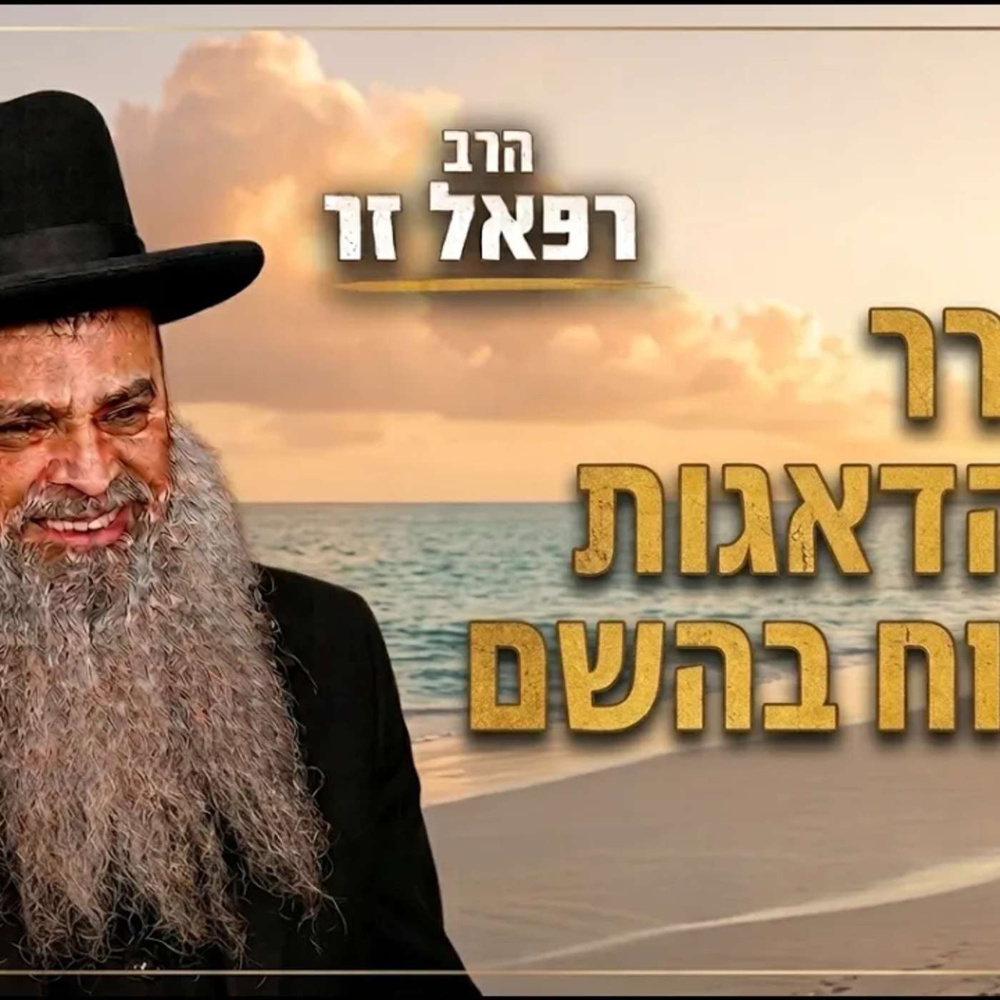שידור חי! 🟢 הרב רפאל זר | השיעור השבועי ימי שני בישיבה פ"ת | לשחרר את הדאגות ולבטוח בהשם episode artwork