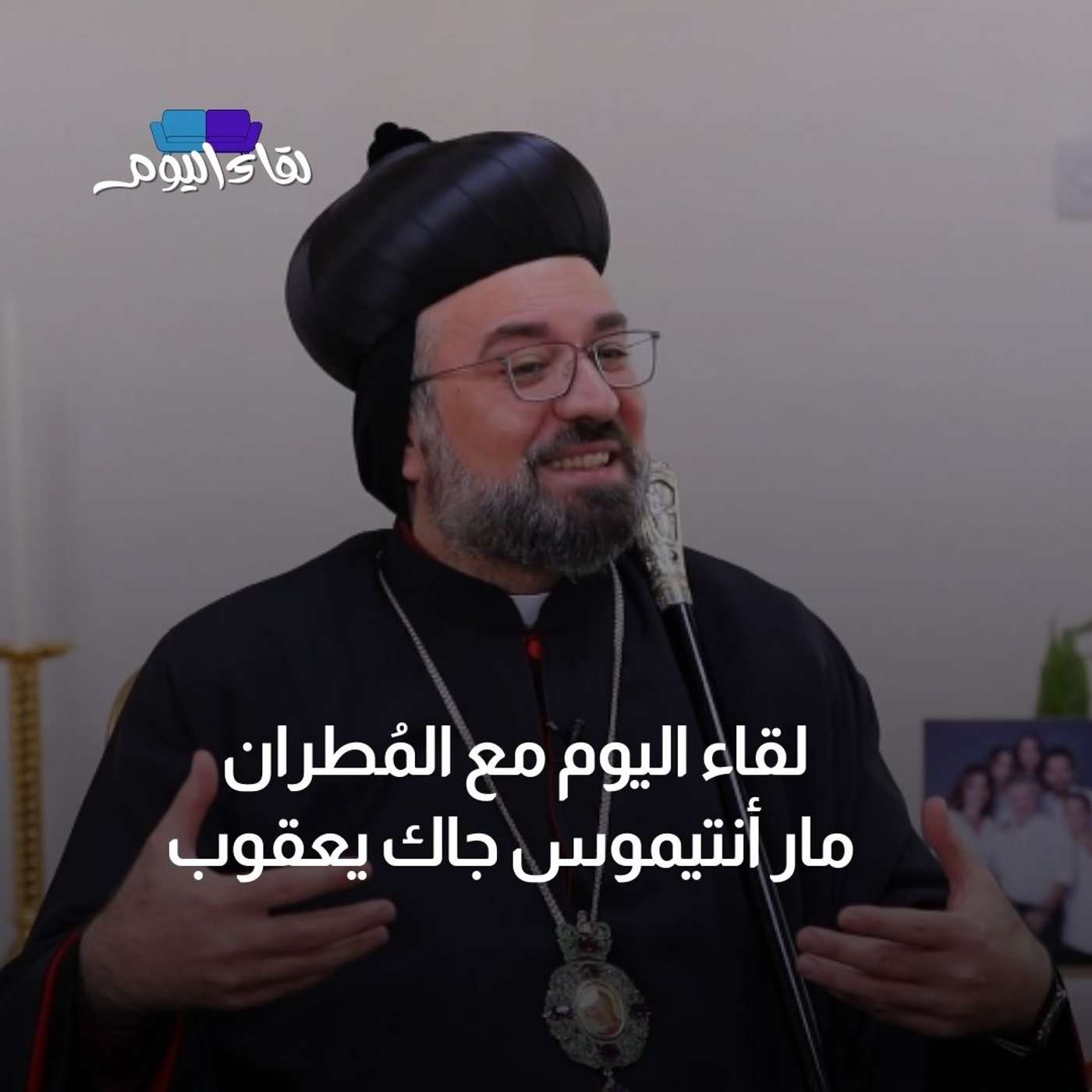 لقاء اليوم مع المُطران مار أنتيموس جاك يعقوب - كنيسة السريان الأورثوذكس