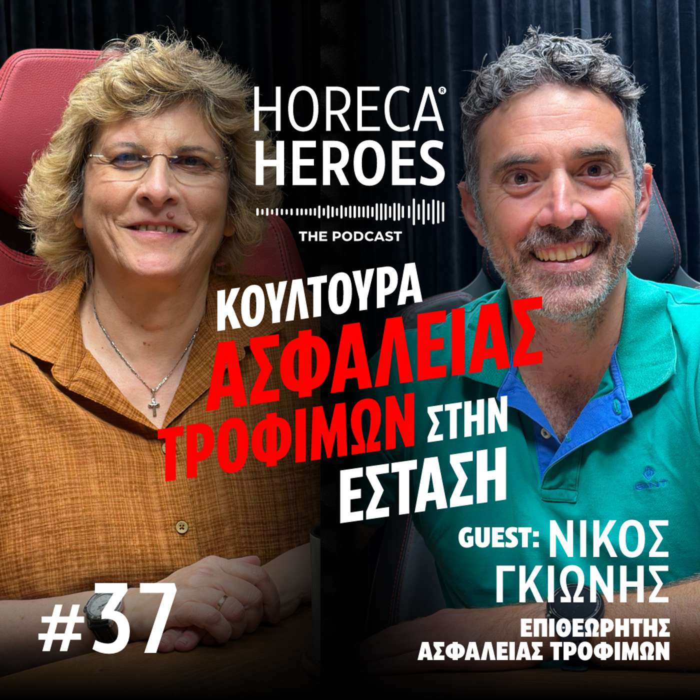 Κουλτούρα Ασφάλειας Τροφίμων στην Εστίαση | Με τον Νίκο Γκιώνη