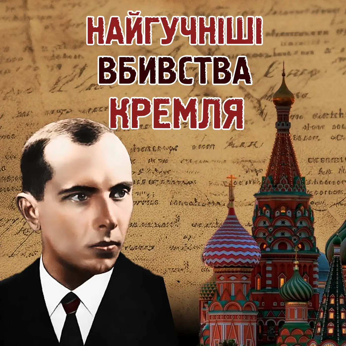 Таємниці ВБИВСТВ Бандери, Петлюри і Коновальця: як спецслужби полювали за українцями?