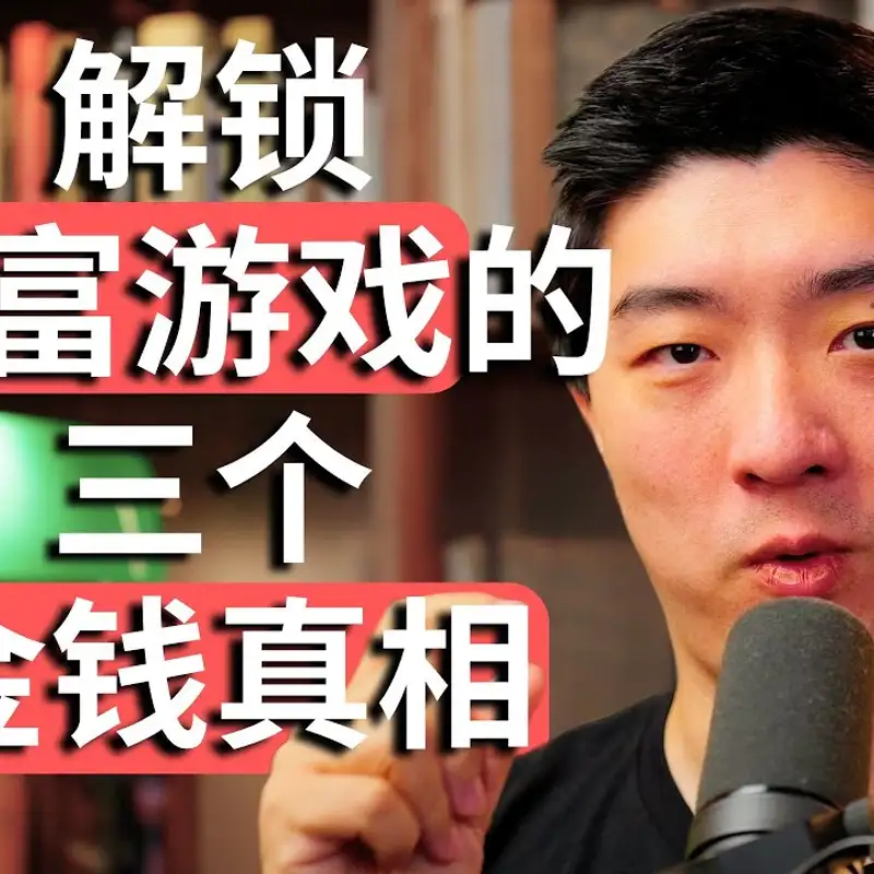 E458. 跳出「消费-劳动」循环陷阱，停止做金钱的舔狗