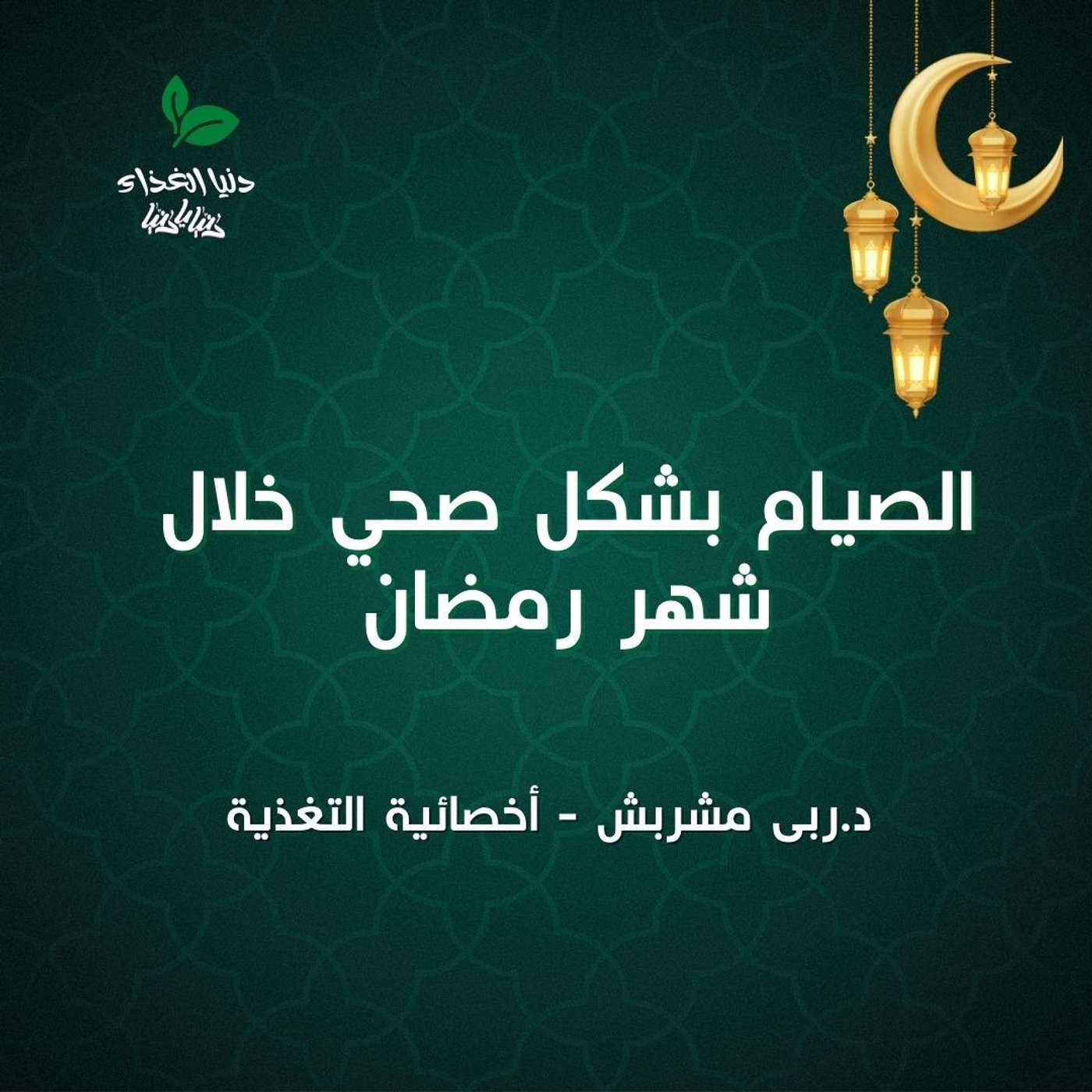 الصيام بشكل صحي خلال شهر رمضان الصيام بشكل صحي خلال شهر رمضان