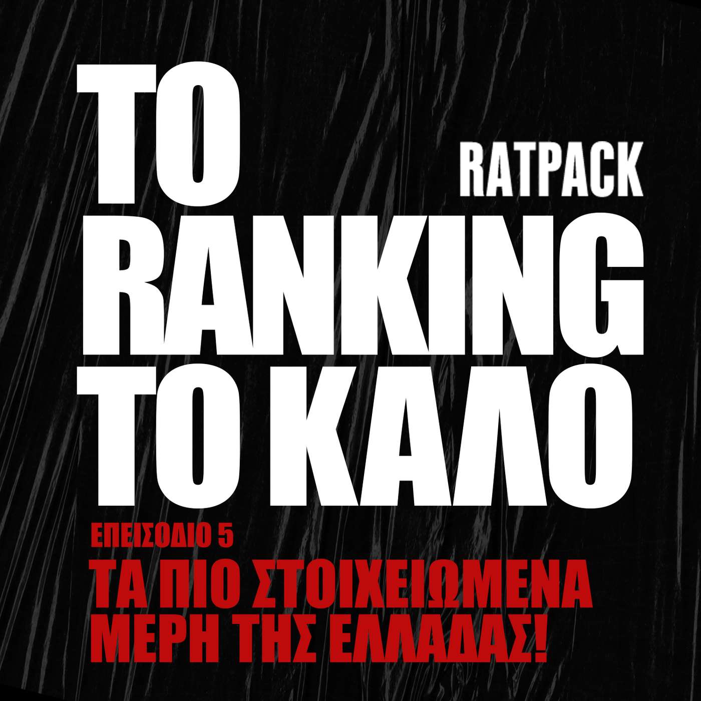Tα Πιο Στοιχειωμένα Μέρη της Ελλάδας! | To Ranking το Καλό #5 episode artwork