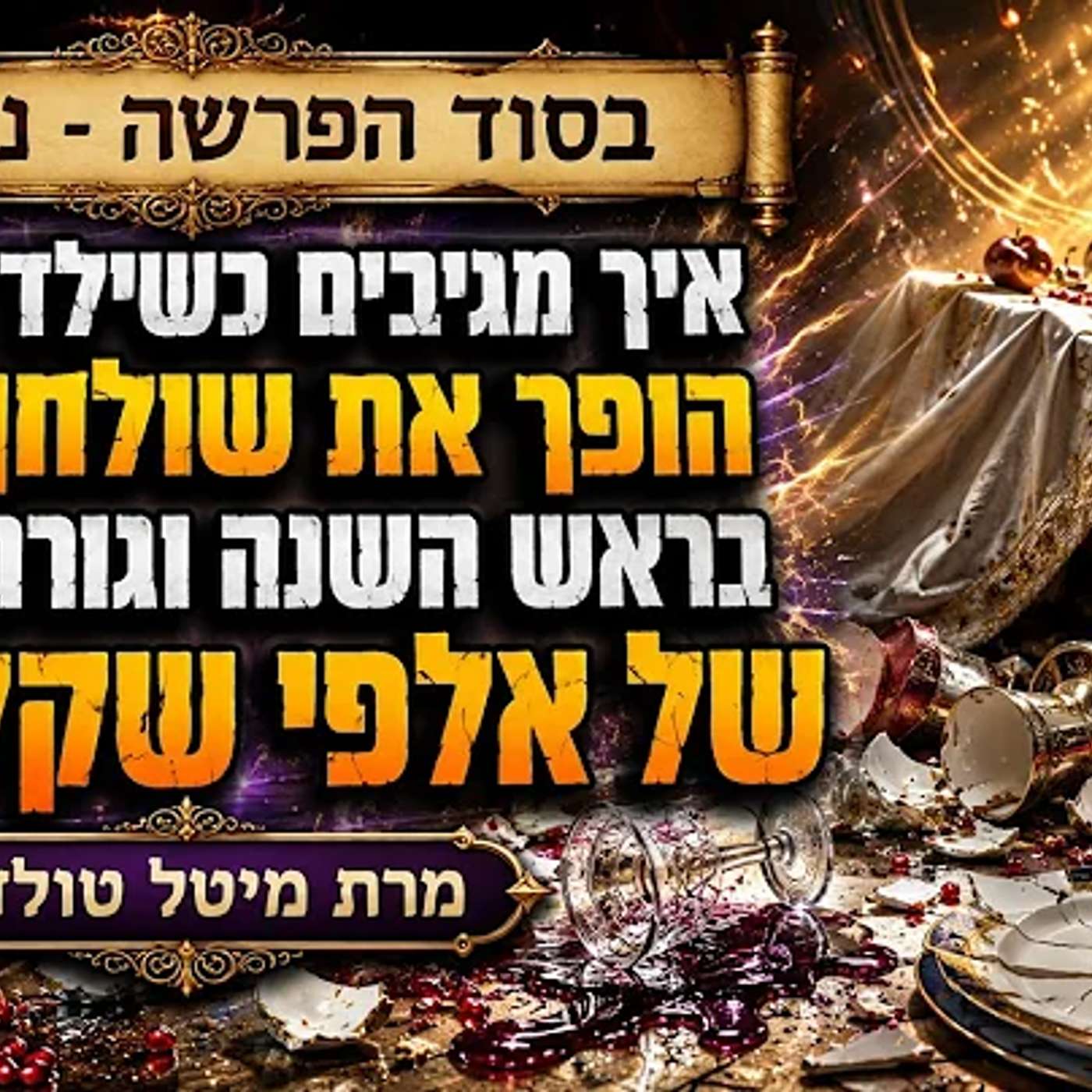 איך מגיבים כשילד בן שש הופך את שולחן החג בראש השנה?! ✨ בסוד הפרשה - ניצבים תשפ״ו ✨ מרת מיטל טולדנו