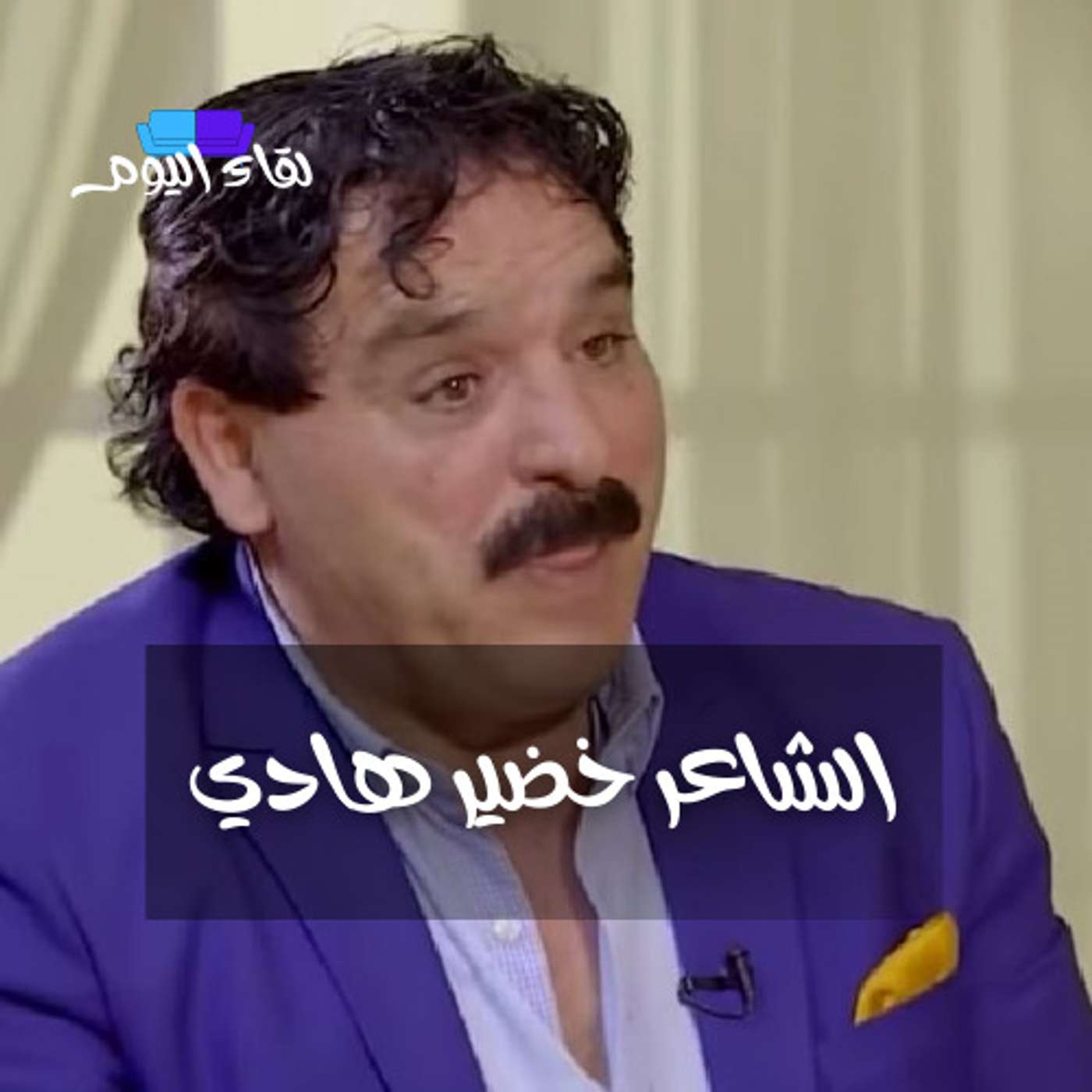 الشاعر العراقي خضير هادي .. من الأرشيف